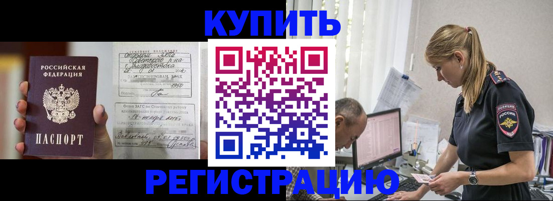 купить прописку в Высоковске