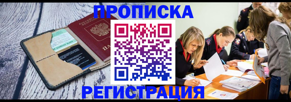 купить прописку в Высоковске